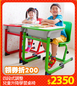 四段式調整
兒童升降學習桌椅