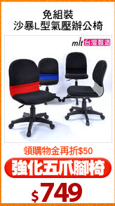 免組裝
沙暴L型氣壓辦公椅