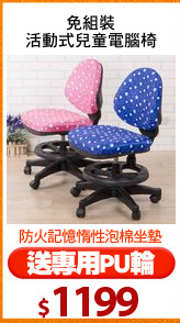 免組裝
活動式兒童電腦椅