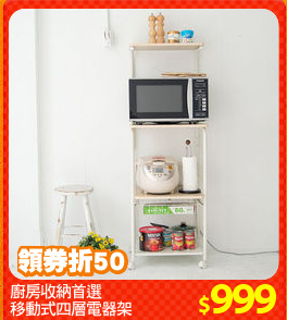 廚房收納首選
移動式四層電器架