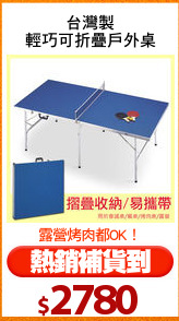 台灣製
輕巧可折疊戶外桌