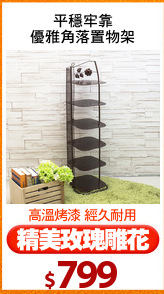 平穩牢靠
優雅角落置物架