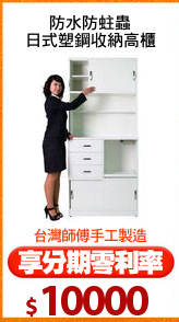防水防蛀蟲
日式塑鋼收納高櫃