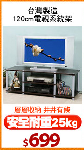 台灣製造
120cm電視系統架