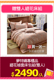 夢特嬌專櫃品
緹花被套床包組(雙人)
