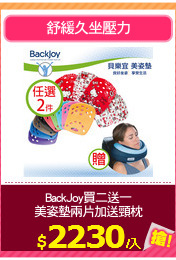 BackJoy買二送一
美姿墊兩片加送頸枕