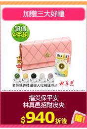 擋災保平安
林真邑招財皮夾