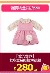【愛的世界】
秋冬童裝廠拍3.8折起