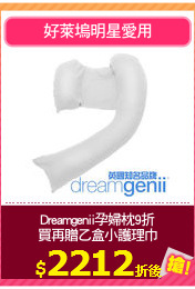 Dreamgenii孕婦枕9折
買再贈乙盒小護理巾