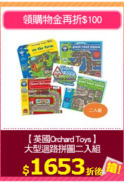 【英國Orchard Toys】
大型迴路拼圖二入組