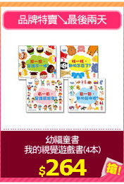 幼福童書
我的視覺遊戲書(4本)