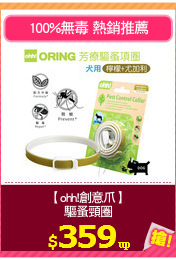 【ohh!創意爪】
驅蚤頸圈