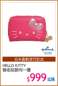 HELLO KITTY 
聯名包款均一價