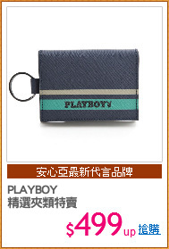 PLAYBOY
精選夾類特賣