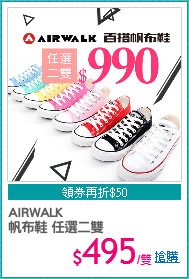 AIRWALK
帆布鞋 任選二雙