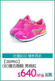 【ZEPRO】
(女)復古跑鞋 亮桃紅