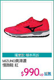 MIZUNO美津濃
慢跑鞋 紅
