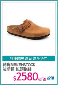 勃肯BIRKENSTOCK
波斯頓 包頭拖鞋