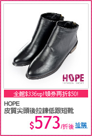 HOPE
皮質尖頭後拉鍊低跟短靴