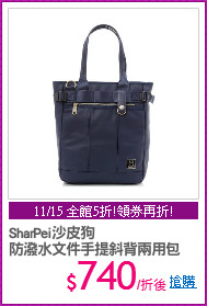 SharPei沙皮狗
防潑水文件手提斜背兩用包