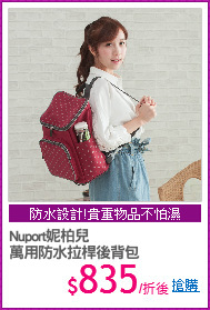 Nuport妮柏兒 
萬用防水拉桿後背包