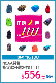 NCAA背包
指定款任選2件$1111