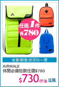 AIRWALK
休閒必備包款任選$780