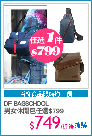 DF BAGSCHOOL
男女休閒包任選$799