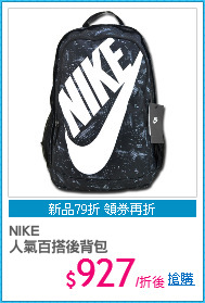 NIKE
人氣百搭後背包