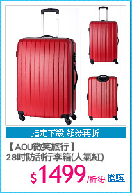 【AOU微笑旅行】
28吋防刮行李箱(人氣紅)