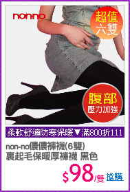 non-no儂儂褲襪(6雙)
裏起毛保暖厚褲襪 黑色