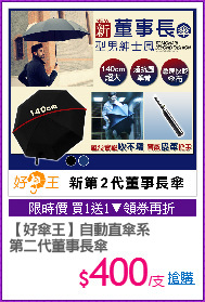 【好傘王】自動直傘系
第二代董事長傘