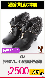 SM
拉鍊V口毛絨真皮短靴