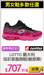 LOTTO 義大利
炫彩氣墊跑鞋(魅惑黑)