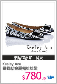 Keeley Ann
蝴蝶結金屬扣娃娃鞋