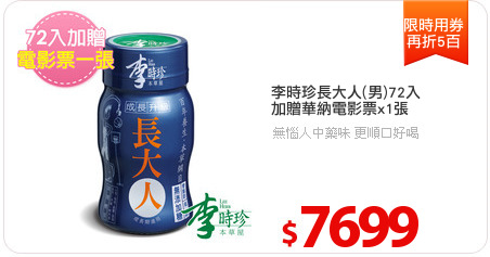 李時珍長大人(男)72入
加贈華納電影票x1張