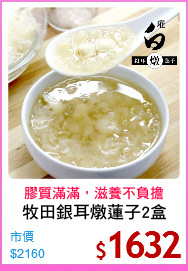牧田銀耳燉蓮子2盒