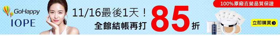 iope 11/16最後一天結帳85折