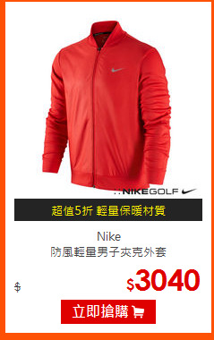 Nike<br>
防風輕量男子夾克外套