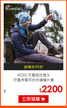 ADISI 天鵝絨防潑水<br>
防風保暖可拆式連帽外套