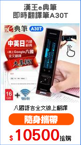 漢王e典筆
即時翻譯筆A30T