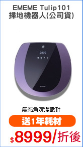 EMEME Tulip101
掃地機器人(公司貨)