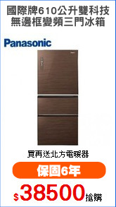國際牌610公升雙科技
無邊框變頻三門冰箱