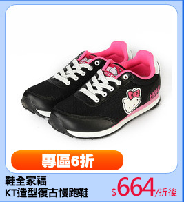 鞋全家福
KT造型復古慢跑鞋