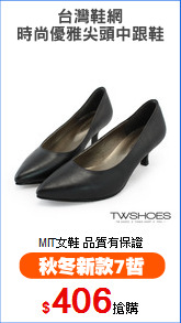台灣鞋網
時尚優雅尖頭中跟鞋