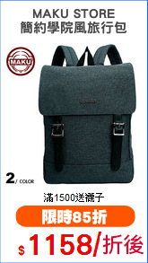 MAKU STORE
簡約學院風旅行包
