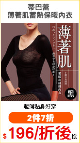 蒂巴蕾 
薄著肌蓄熱保暖內衣