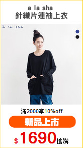 a la sha 
針織片連袖上衣