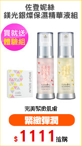 佐登妮絲 
鎂光銀燦保濕精華液組