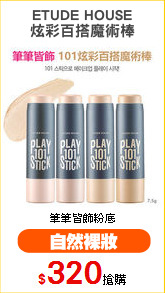 ETUDE HOUSE
炫彩百搭魔術棒